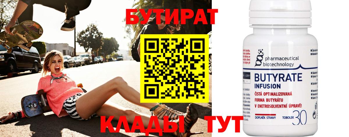 Бутират Butirat Томск